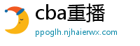 cba重播